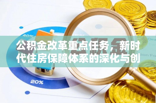 盐亭公积金改革重点任务，新时代住房保障体系的深化与创新