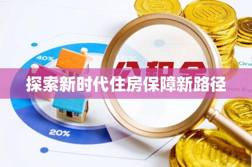 盐亭探索新时代住房保障新路径