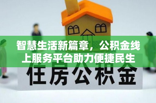 盐亭智慧生活新篇章，公积金线上服务平台助力便捷民生
