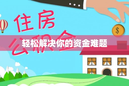 盐亭轻松解决你的资金难题