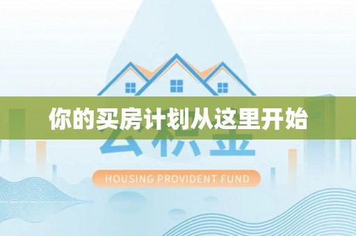 盐亭你的买房计划从这里开始