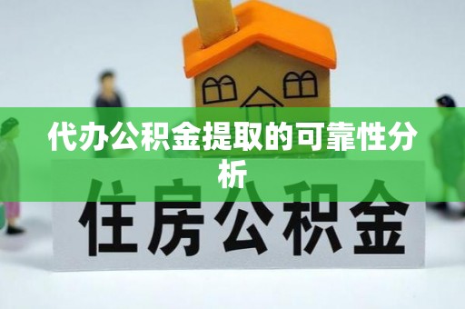 盐亭代办公积金提取的可靠性分析