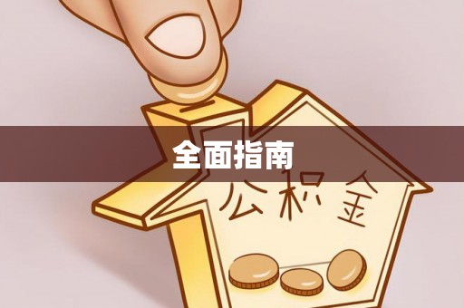 盐亭全面指南