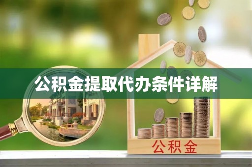 盐亭公积金提取代办条件详解
