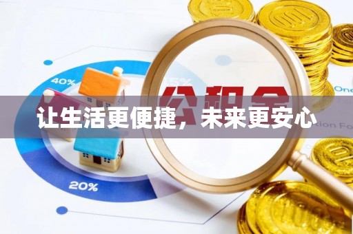 盐亭让生活更便捷，未来更安心