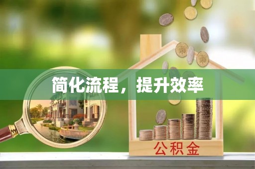 盐亭简化流程，提升效率