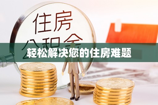 盐亭轻松解决您的住房难题