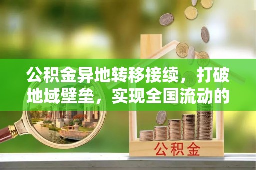 盐亭公积金异地转移接续，打破地域壁垒，实现全国流动的便捷之道