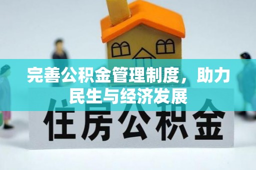 盐亭完善公积金管理制度，助力民生与经济发展