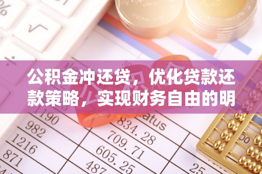 盐亭公积金冲还贷，优化贷款还款策略，实现财务自由的明智选择