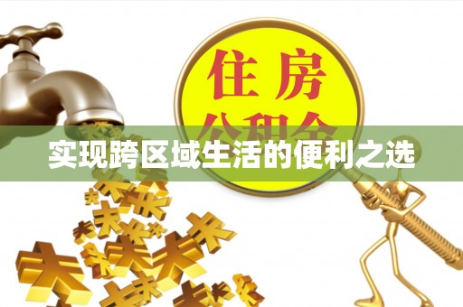 盐亭实现跨区域生活的便利之选