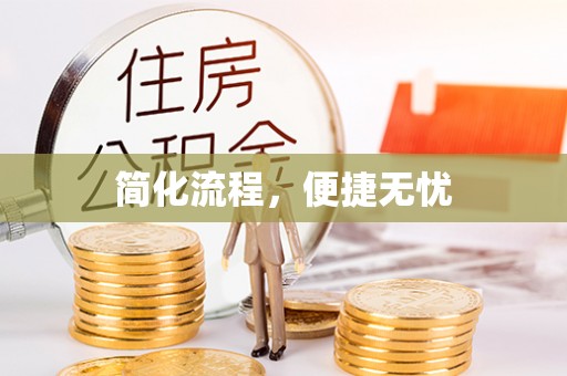 盐亭简化流程，便捷无忧