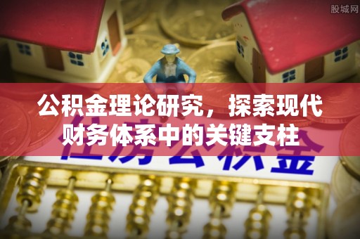盐亭公积金理论研究，探索现代财务体系中的关键支柱
