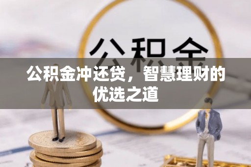 盐亭公积金冲还贷，智慧理财的优选之道