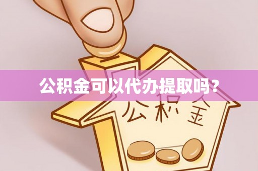盐亭公积金可以代办提取吗？