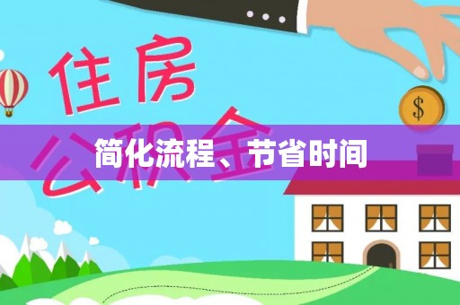 盐亭简化流程、节省时间