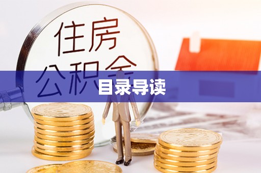盐亭目录导读