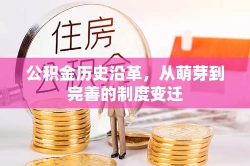 盐亭公积金历史沿革，从萌芽到完善的制度变迁