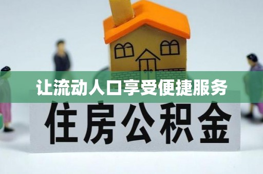 盐亭让流动人口享受便捷服务