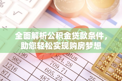 盐亭全面解析公积金贷款条件，助您轻松实现购房梦想