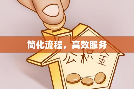 盐亭简化流程，高效服务