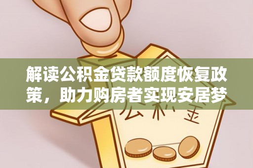 盐亭解读公积金贷款额度恢复政策，助力购房者实现安居梦想