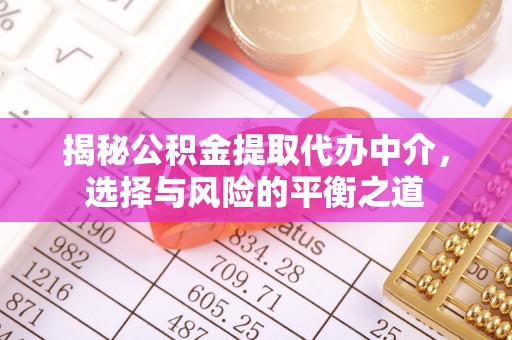 盐亭揭秘公积金提取代办中介，选择与风险的平衡之道