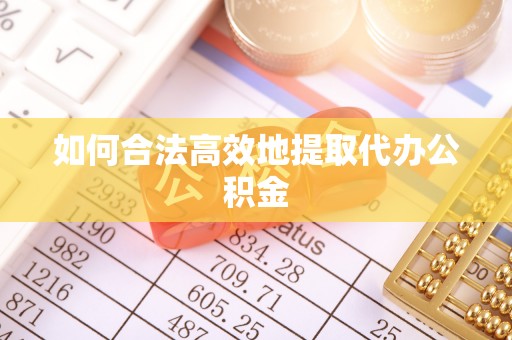 盐亭如何合法高效地提取代办公积金
