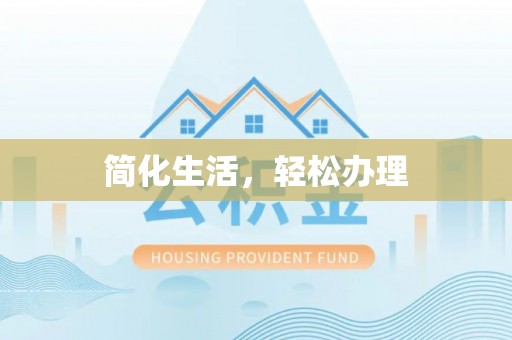 盐亭简化生活，轻松办理
