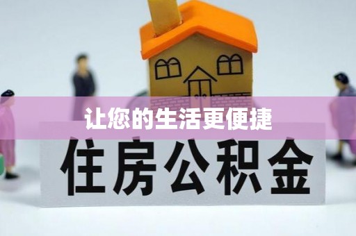 盐亭让您的生活更便捷