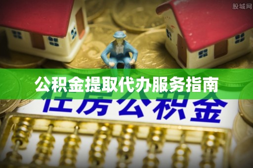 盐亭公积金提取代办服务指南