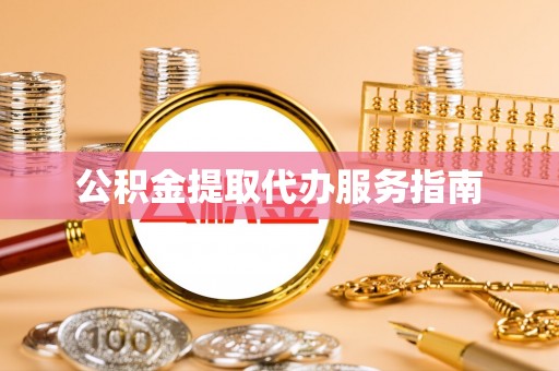 盐亭公积金提取代办服务指南