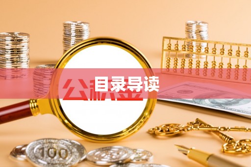 盐亭目录导读