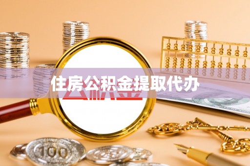 盐亭住房公积金提取代办