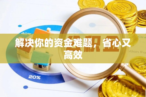 盐亭解决你的资金难题，省心又高效