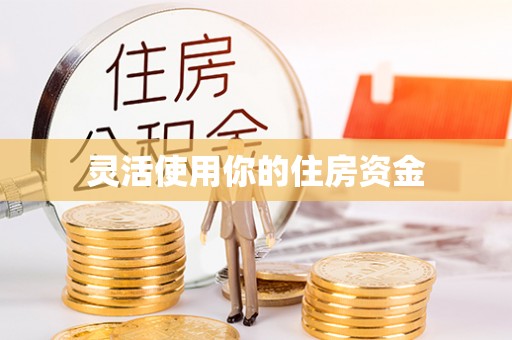 盐亭灵活使用你的住房资金