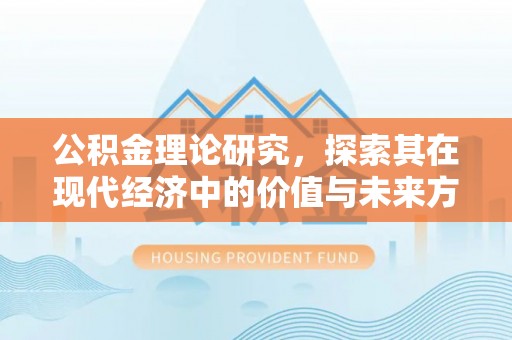 盐亭公积金理论研究，探索其在现代经济中的价值与未来方向