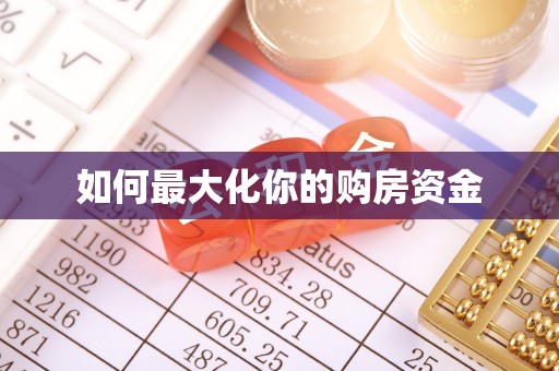 盐亭如何最大化你的购房资金