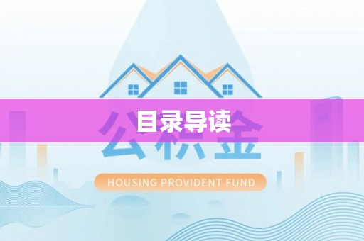 盐亭目录导读