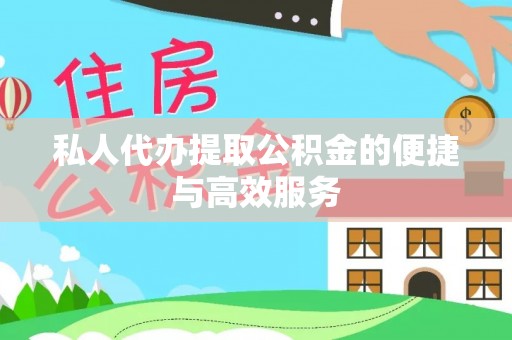 盐亭私人代办提取公积金的便捷与高效服务