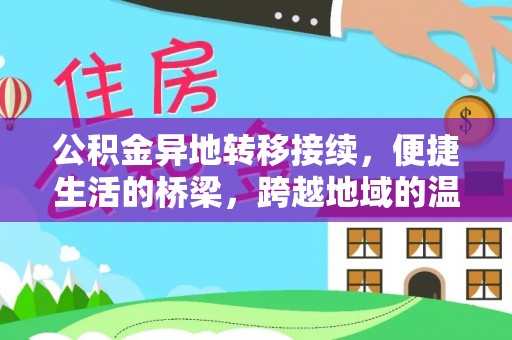 盐亭公积金异地转移接续，便捷生活的桥梁，跨越地域的温暖保障