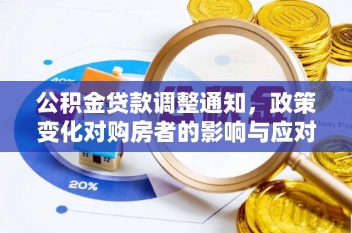 盐亭公积金贷款调整通知，政策变化对购房者的影响与应对策略