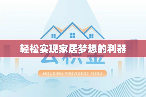 盐亭轻松实现家居梦想的利器