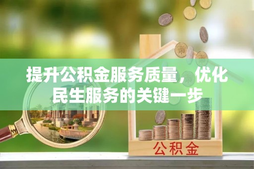 盐亭提升公积金服务质量，优化民生服务的关键一步