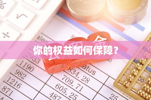 盐亭你的权益如何保障？