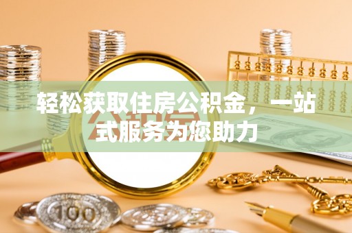 盐亭轻松获取住房公积金，一站式服务为您助力