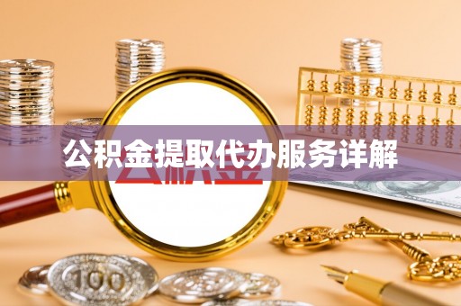 盐亭公积金提取代办服务详解