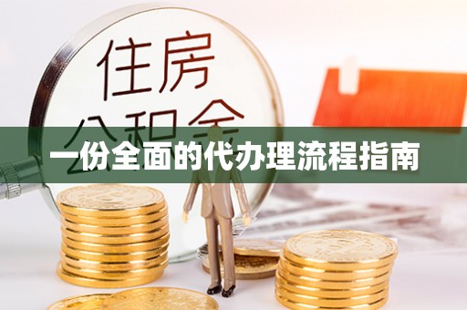 盐亭一份全面的代办理流程指南