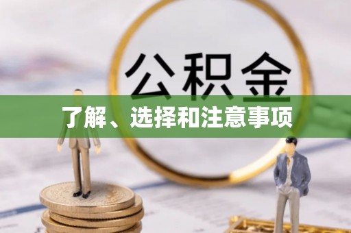 盐亭了解、选择和注意事项