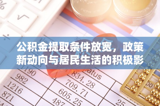 盐亭公积金提取条件放宽，政策新动向与居民生活的积极影响